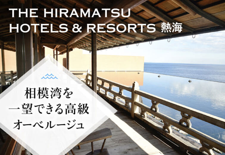 相模湾を一望できる高級オーベルージュ「THE HIRAMATSU HOTELS ＆ RESORTS 熱海」