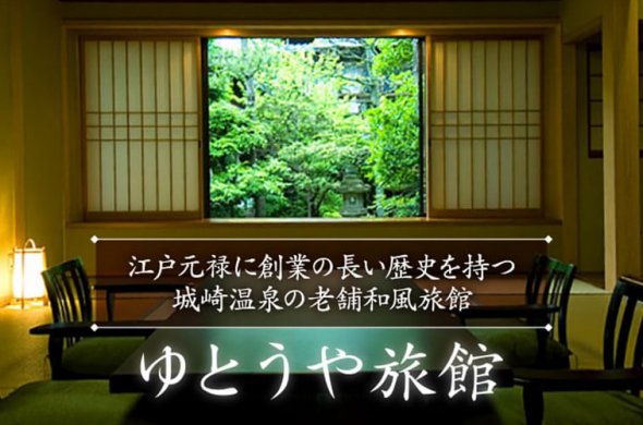 江戸元禄に創業の長い歴史を持つ城崎温泉の老舗和風旅館「ゆとうや旅館」