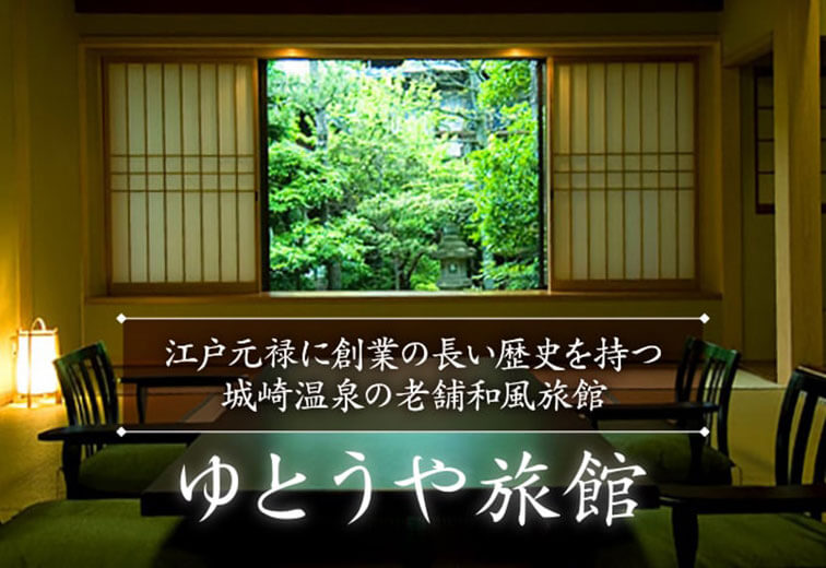 江戸元禄に創業の長い歴史を持つ城崎温泉の老舗和風旅館「ゆとうや旅館」