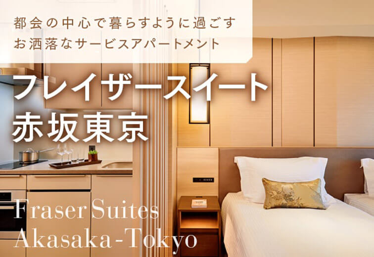 都会の中心で暮らすように過ごす お洒落なサービスアパートメント 「フレイザースイート赤坂東京」