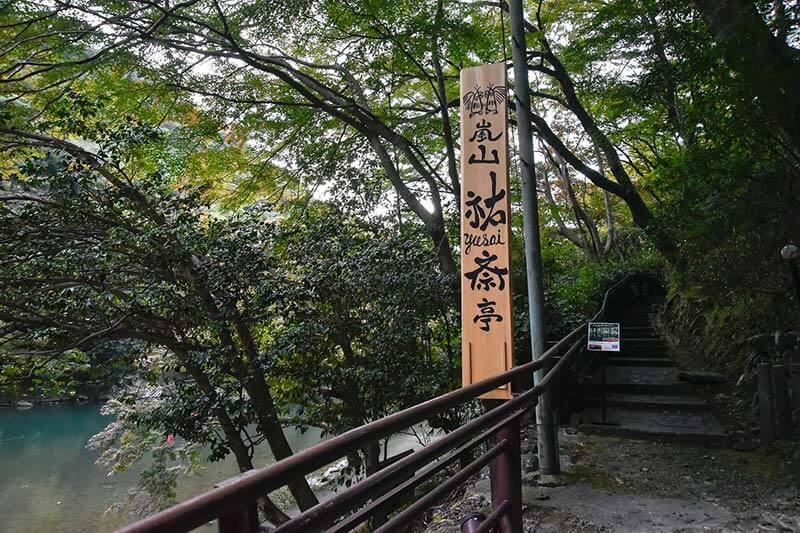 嵐山 祐斎亭