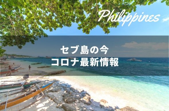 フィリピン・セブ島いつから行ける？現地コロナ＆渡航情報　※2023年8月9日更新