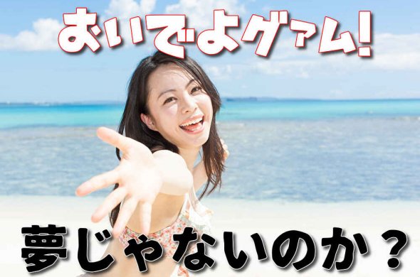 グァム旅行いつから行ける？
