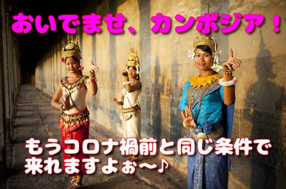 カンボジア旅行いつから行ける?カンボジア最新入国情報と安心ツアー情報