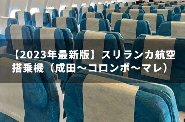【2023年最新版】スリランカ航空搭乗機（成田～コロンボ～マレ）