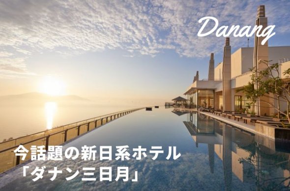 ダナンで温泉!?今話題の新日系ホテル「ダナン 三日月」ホテルのサービス・施設をご紹介
