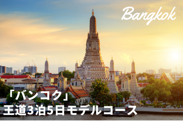 【初心者でも安心！】タイを大満喫！バンコクの王道3泊5日モデルコース
