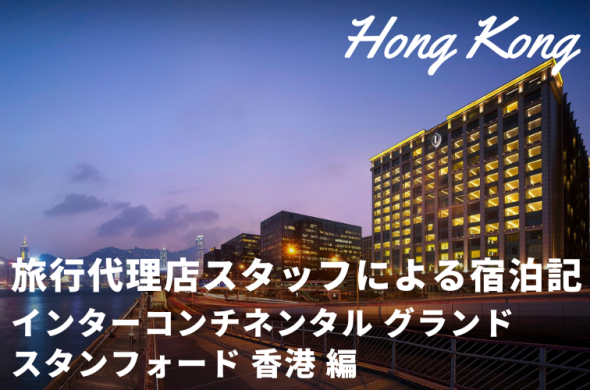 観光に便利な好立地ホテル♪「インターコンチネンタル グランド スタンフォード 香港」に泊まってみた！（2023年11月旅行記）