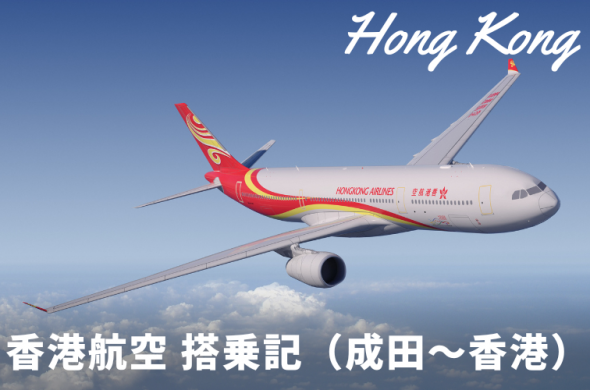香港航空搭乗記（成田～香港）（2024年2月旅行記）