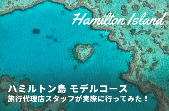 【ハミルトン島視察レポート】世界遺産グレート・バリア・リーフを遊びつくす！3泊5日モデルコース