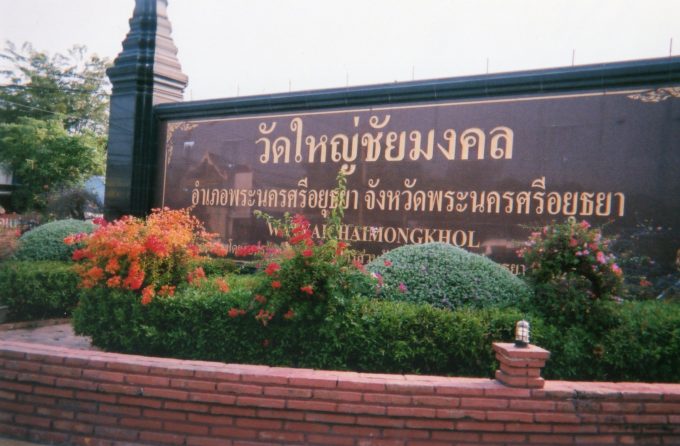 ワット・ヤイ・チャイ・モンコン(Wat Yai Chai Mongkon)