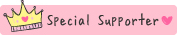 スペシャルサポーター