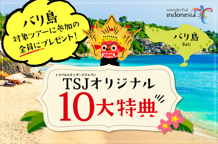 バリ島TSJオリジナル10大特典