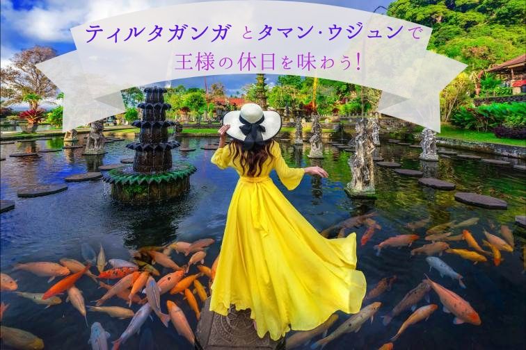 ティルタガンガとタマン・ウジュンで王様の休日を味わう！ (2)