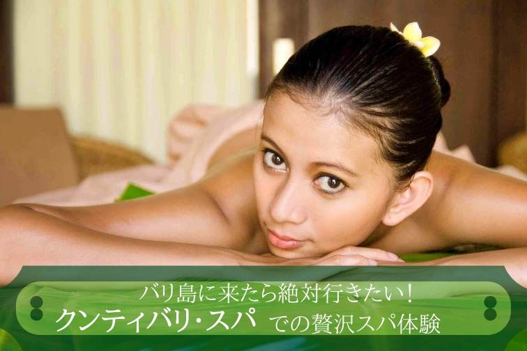 バリ島に来たら絶対行きたい！ クンティバリ・スパでの贅沢スパ体験