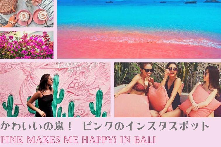 かわいいの嵐！ バリ島で私を幸せにするピンクのインスタスポット特集