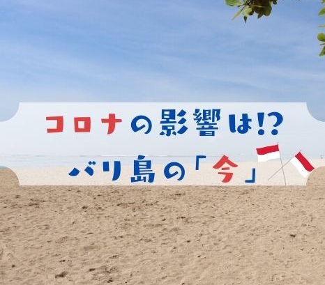 トップ用 バリ島コロナの影響は!_ バリ島の今
