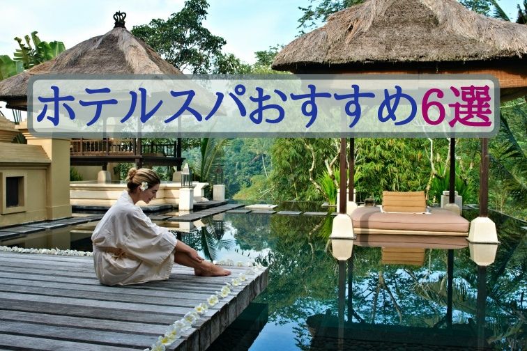新2020 ホテルスパおすすめ6