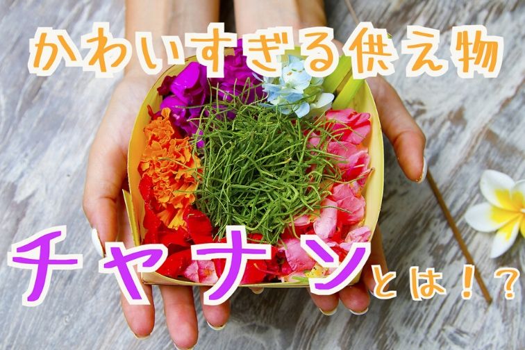 バリ島のかわいすぎる供え物「チャナン」とは!?