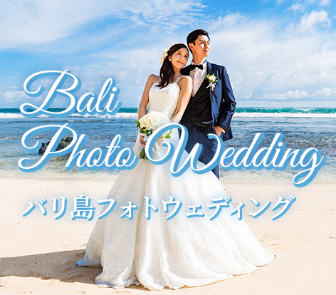 バリ島フォトウェディング