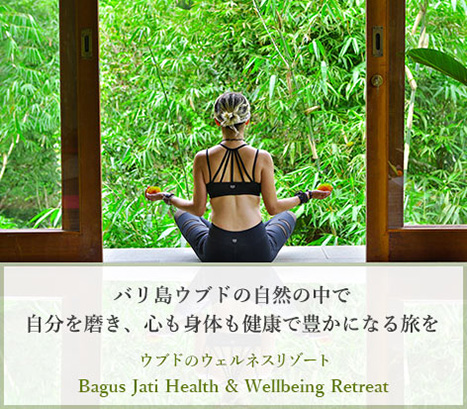 バグース ジャティ ヘルス＆ウェルビーイング リトリート バリ島ウブドの自然の中で 自分を磨き、心も身体も健康で豊かになる旅を