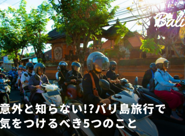 バリ島　気をつけること
