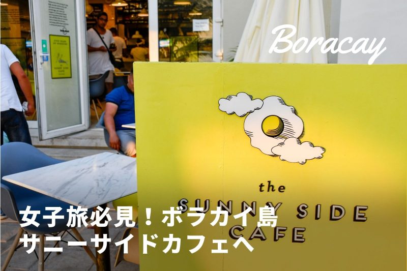 ボラカイ島（フィリピン）のサニーサイドカフェが可愛い！おすすめランチスポット紹介