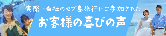 実際に当社のセブ島旅行にご参加されたお客様の喜びの声