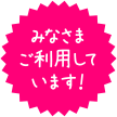 みなさまご利用しています!
