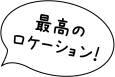 最高のロケーション