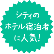 シティのホテル宿泊者に人気!