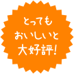 とってもおいしいと大好評!