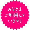 みなさまご利用しています!