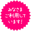 みなさまご利用しています!