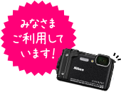 みなさまご利用しています!