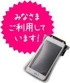 みなさまご利用しています!