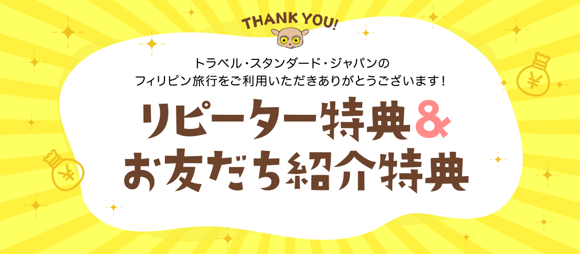 セトラベル・スタンダード・ジャパンのフィリピン・セブ島旅行 リピーター特典＆お友だち紹介特典