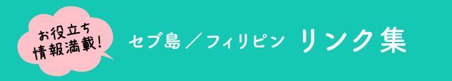 リンク集