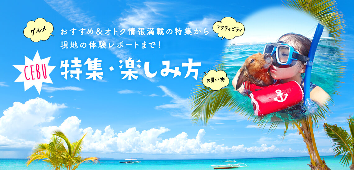 おすすめ＆オトク情報満載の特集から現地の体験レポートまで！特集・楽しみ方