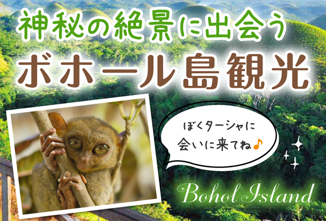 ボホール島観光