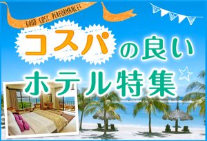 コスパの良いホテル特集