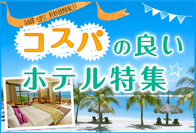 コスパの良いホテル特集