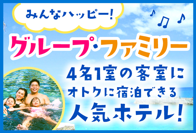 グループ・ファミリーにオトクな人気ホテル