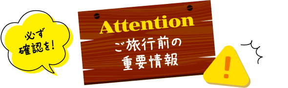 ご旅行前の重要事項