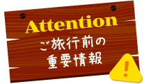 ご旅行前の重要