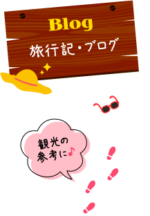 旅行記・ブログ