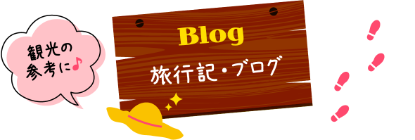 旅行記・ブログ
