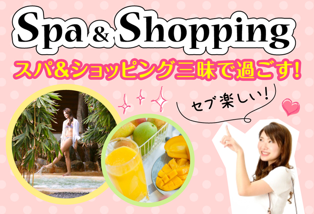 スパ＆ショッピング三昧で過ごすセブ島！