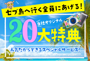 セブ島20大特典