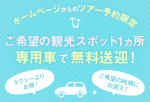 ホームページからのご予約限定 ご希望の観光スポット1ヵ所 専用車で無料送迎！